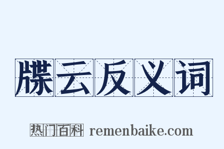 牒云反义词是什么意思的图片